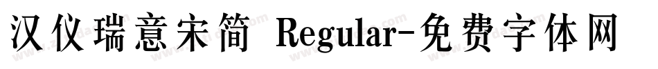 汉仪瑞意宋简 Regular字体转换